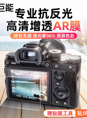 绿巨能相机ar膜适用索尼a7c2屏幕贴膜a7m4钢化膜a7m5 a7m3 zve10二代a6700 a6400 a7r5 a7c 保护膜增透防反光