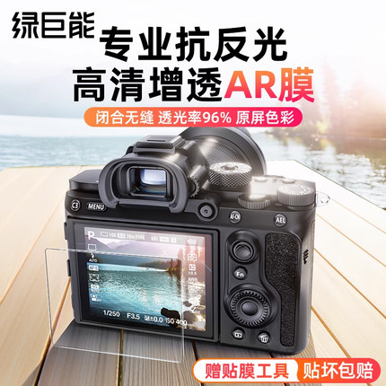 绿巨能相机ar膜适用索尼a7c2屏幕贴膜a7m4钢化膜a7m3 zve10二代a6700 a6400 a7r5 a7c zv1m2保护膜增透防反光