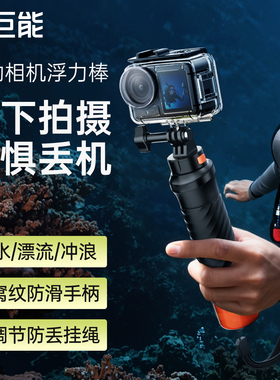 绿巨能运动相机浮力棒Gopro接口大疆action6/5pro/4/3潜水防水壳影石acepro防丢神器漂浮棒浮潜配件