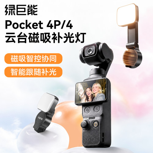 Pocket4/4pro磁吸云台补光灯