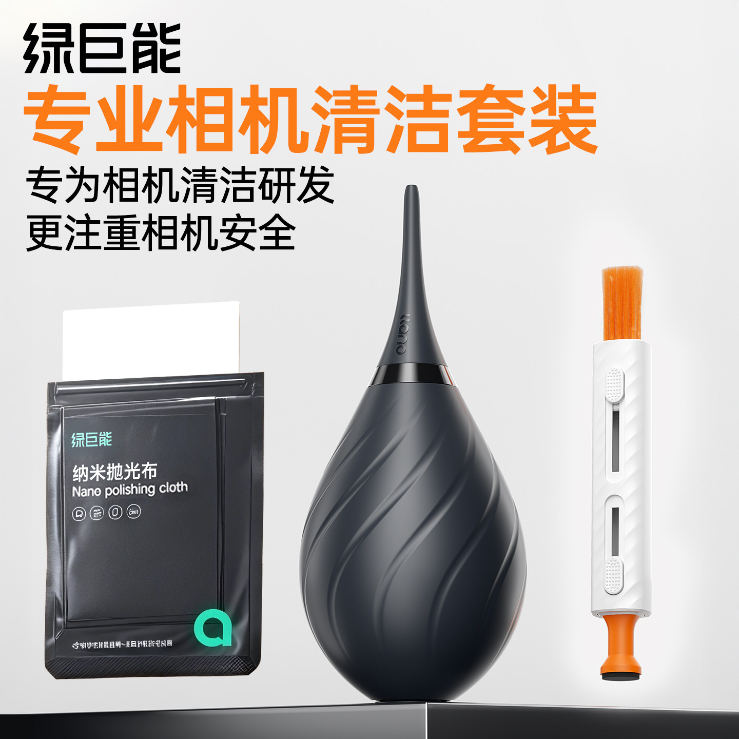 绿巨能J28相机清洁套装数码相机镜头OLED屏幕清洁超细纤维布富士索尼键盘清洁工具毛刷笔气吹镜头布擦镜布