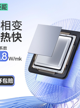 绿巨能相变导热片硅脂散热笔记本电脑台式机拯救者cpu硅胶膏贴D9