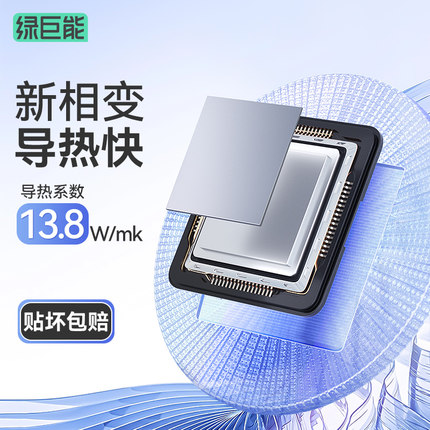 绿巨能相变导热片硅脂散热笔记本电脑台式机拯救者cpu硅胶膏贴D9