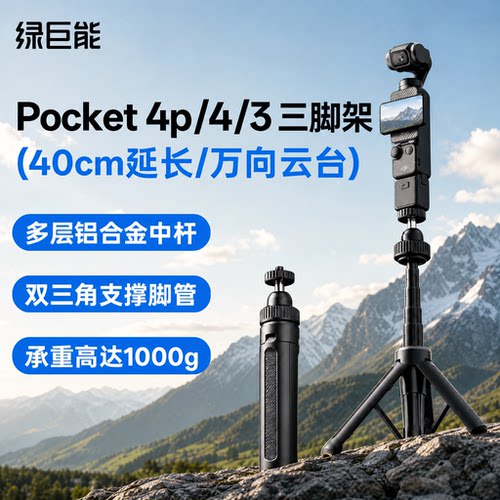 大疆Pocket4/3三脚架延长杆