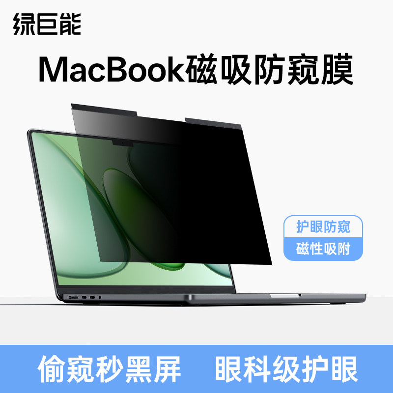 【眼科级防窥】绿巨能适用苹果笔记本macbookpro磁吸防偷窥neo屏幕airm5电脑13寸14保护M2膜mac16反光15/m4/3