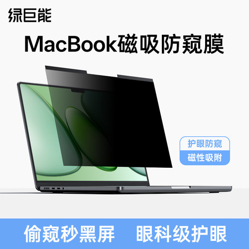 【MacBook防窥专用】一侧黑屏