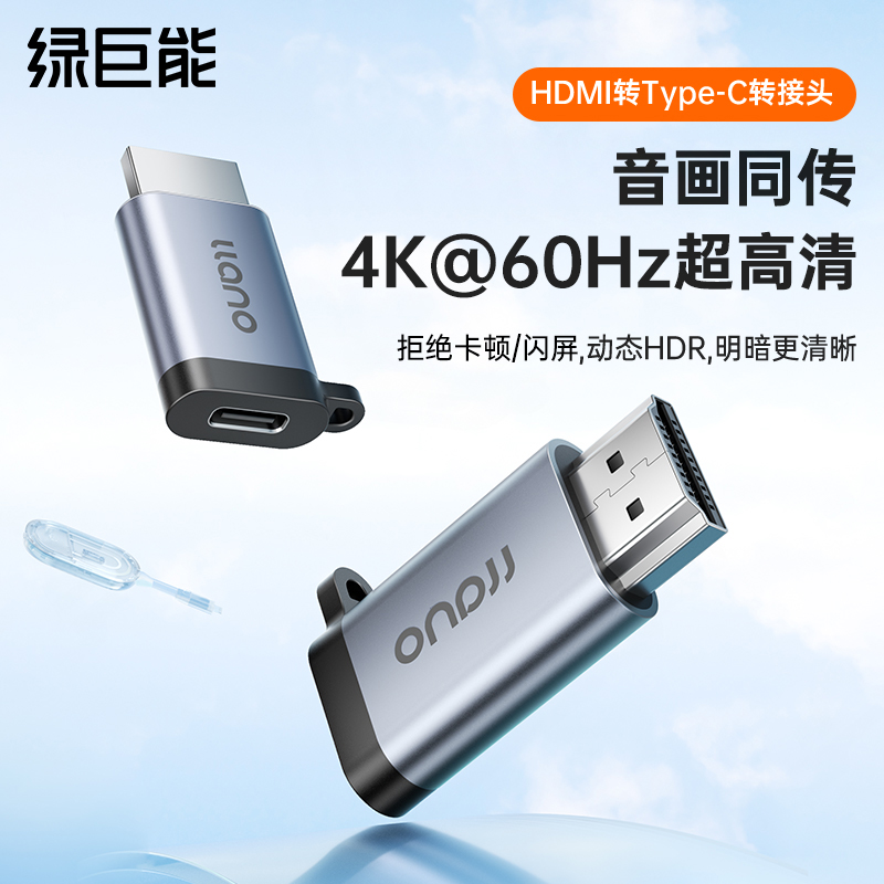 绿巨能hdmi公转typec母转换器转接头4k60Hz高清线连ar/vr眼镜接显示器适用switch笔记本电脑游戏机电视机顶盒