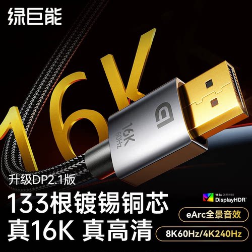 绿巨能dp2.1高清数据16K连接线