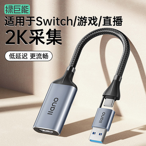 绿巨能视频采集卡switch直播专用hdmi转usb器ps相机ns笔记本typec