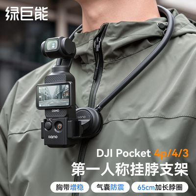 大疆pocket3/4/4P挂脖支架