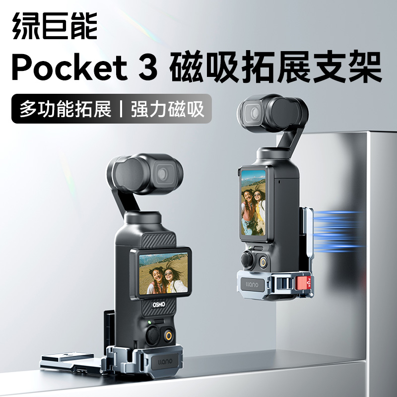 大疆pocket3多功能磁吸拓展支架
