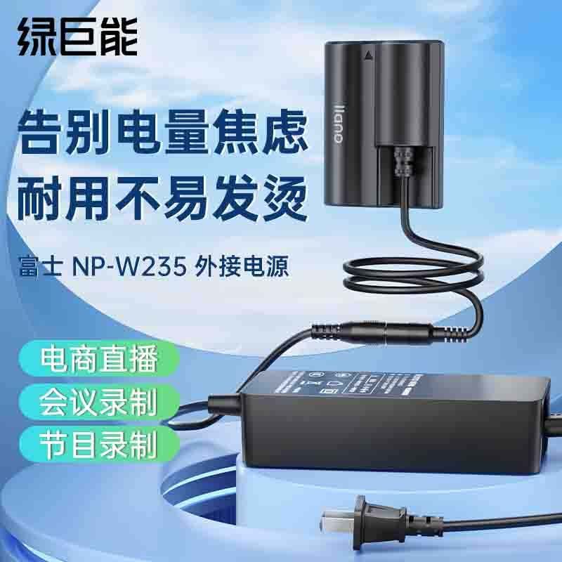 绿巨能NP-W235假电池外接电源适配器适用于富士XT4 GFX100S GFX50S2 微单vlog视频直播供电配件电池盒,3C数码配件,数码相机电池,淘宝优惠券,粉丝福利购,淘宝优惠卷