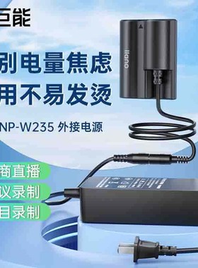 绿巨能NP-W235假电池外接电源适配器适用于富士XT4 GFX100S GFX50S2 微单vlog视频直播供电配件电池盒