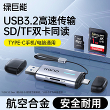 绿巨能相机读卡器sd卡tf内存储卡ccd多功能合一高速USB3.0适用佳能万索尼苹果大疆连接typec手机电脑通用U盘