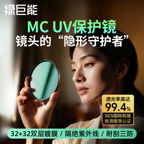 绿巨能UV镜保护镜头64层纳米镀膜