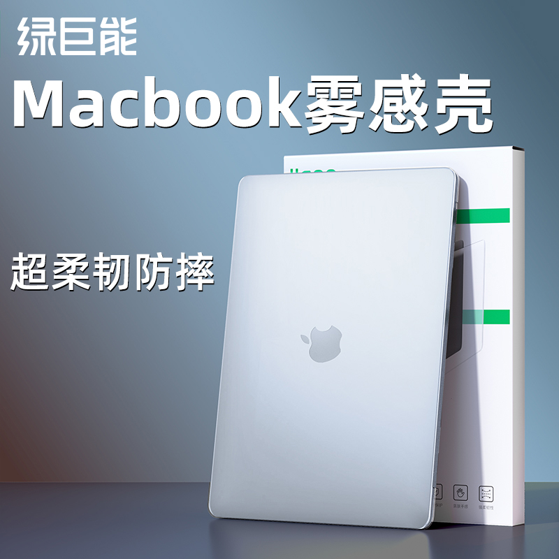 绿巨能保护壳套适用macpro苹果笔记本mac2021款macbookair电脑配件外壳2020贴纸14寸透明13硅胶M1防摔16软壳 3C数码配件 笔记本炫彩贴 原图主图