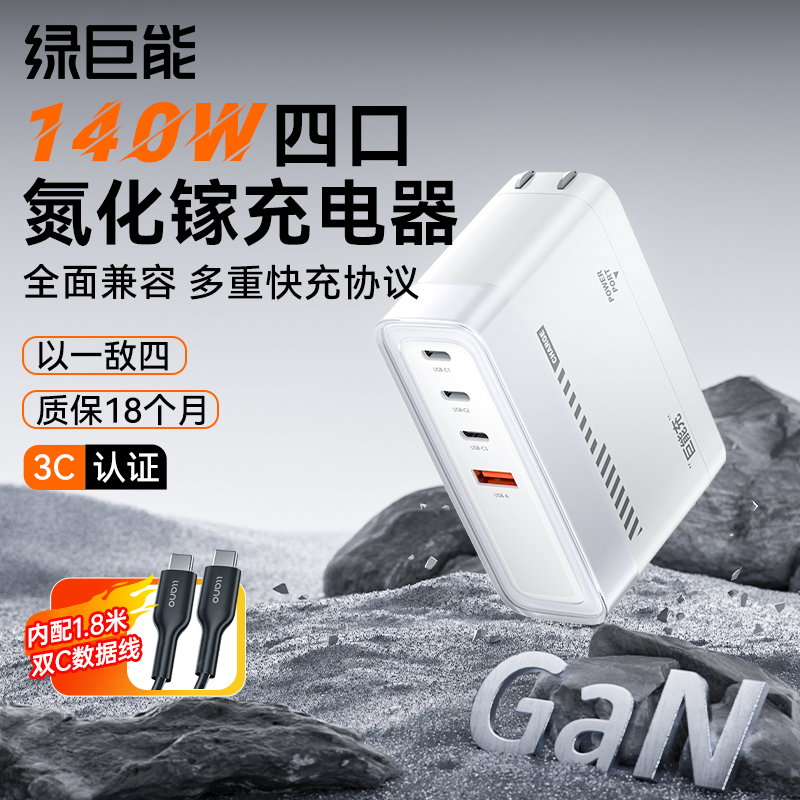 绿巨能140W氮化镓充电器头PD3.1多口GaN适用苹果华为联想macbookpro笔记本电脑双typec快充插头桌面充电站