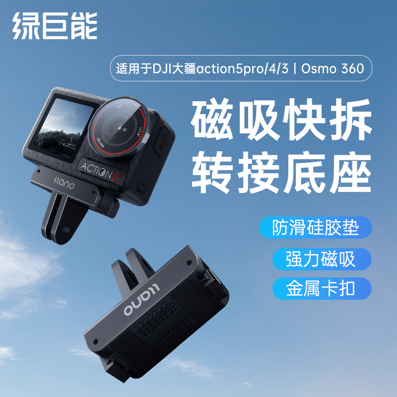 大疆Action5pro/4/3磁吸快拆底座