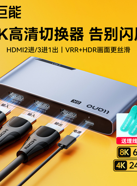 绿巨能HDMI切换器三进一出分配器8K60Hz高清线电脑电视多屏幕显示信号源双向转换一拖二音视频画面拓展分屏器