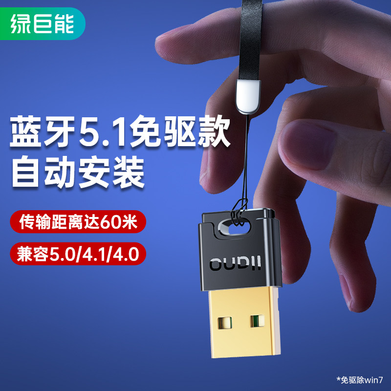 绿巨能5.1蓝牙接收器台式机蓝牙适配器无损外接5.0模块无线键鼠pc电脑笔记本usb发射器耳机ps5/4模块switch