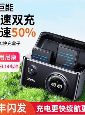 绿巨能EN-EL14快充盒子充电盒相机电池充电器适用尼康D5300 D3400 D5200 D3100 D3300 D5600 D3100 P7100配件