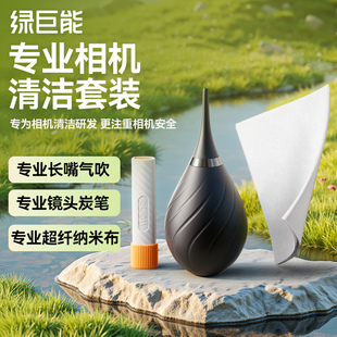 绿巨能相机清洁套装 相机微单镜头清洁镜头笔气吹镜头布湿巾擦镜布佳能富士索尼尼康清理工具毛刷笔 单反数码