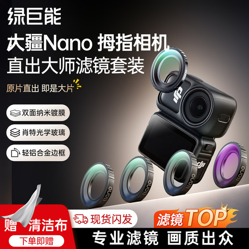 绿巨能大疆OsmoNano滤镜套装