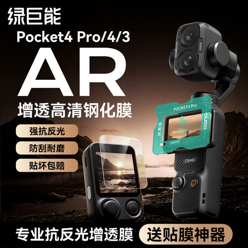 【AR增透】大疆Pocket3/4相机膜