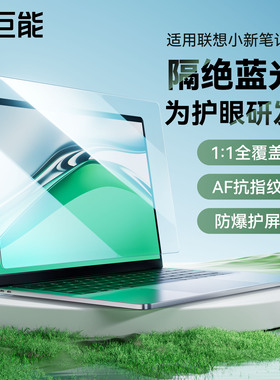 绿巨能适用联想小新Pro笔记本Yoga air威6笔记本防蓝光护眼14高清16寸电脑屏幕膜2024/23/22款保护贴膜