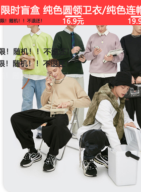 年末很大大促限时盲盒纯色圆领卫衣/纯色连帽卫衣 超级低价清仓！