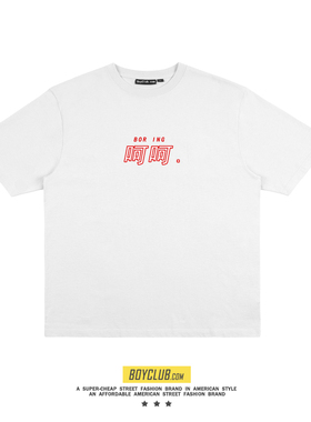 2021SadBoy春季个性潮流极简佛系呵呵中文印花无聊短袖男女T恤