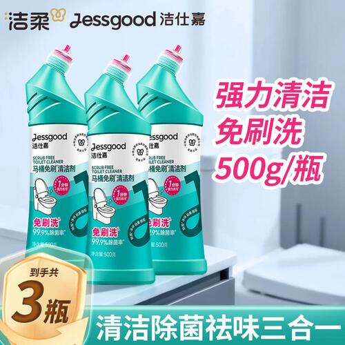 洁仕嘉马桶免刷洁厕液除菌强力去污去黄厕所洁厕灵洁厕剂清香型