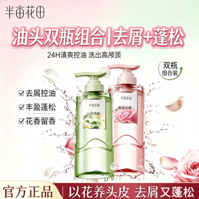 半亩花田鲜花玫瑰纯露洗发水24小时控油蓬松去屑止痒持久留香水味