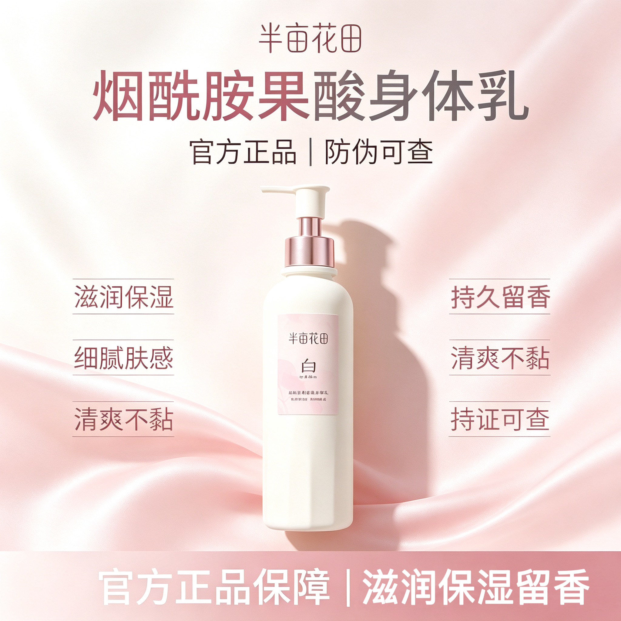 半亩花田倍润身体乳果酸烟酰胺润滋润美白光感嫩白香氛樱花茉莉女