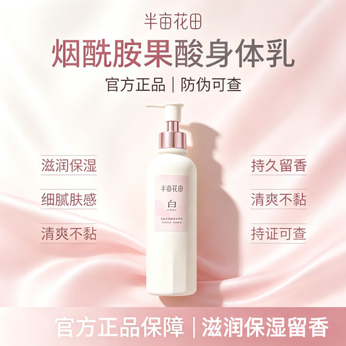 半亩花田倍润身体乳果酸烟酰胺润滋润美白光感嫩白香氛樱花茉莉女