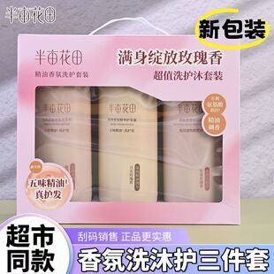 半亩花田洗护三件套礼盒洗发水护发素沐浴露清洁香氛女士沐浴液