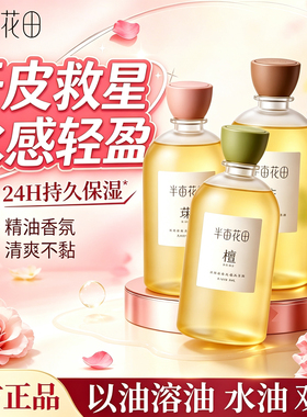 半亩花田沐浴油玫瑰茉莉持久留香24小时香水保湿补水干皮滋润精油