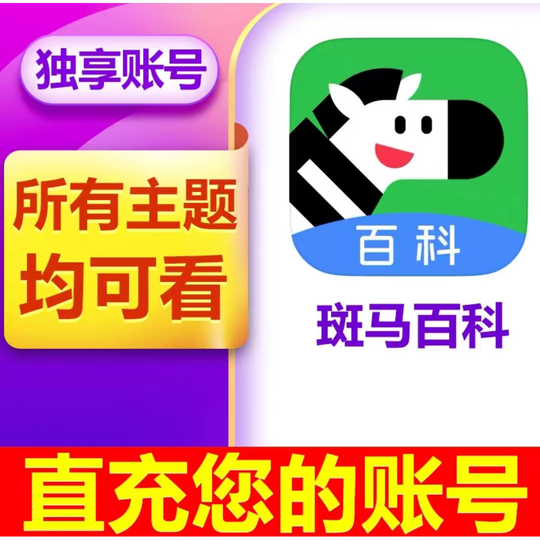 【官方正版】会员一年两年卡斑马百科3D益智儿童所有主题全部解锁图片