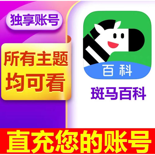 【官方正版】会员一年两年卡斑马百科3D益智儿童所有主题全部解锁