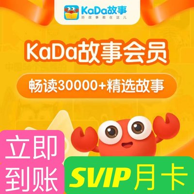 kada故事svip月卡咔哒故事vip会员儿童启蒙绘本 kada阅读 30天