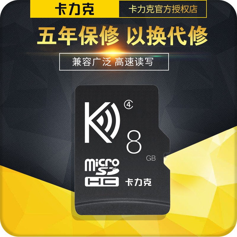卡力克8g手机内存卡 华为联想红米小米 手机sd卡tf小卡老人唱戏机