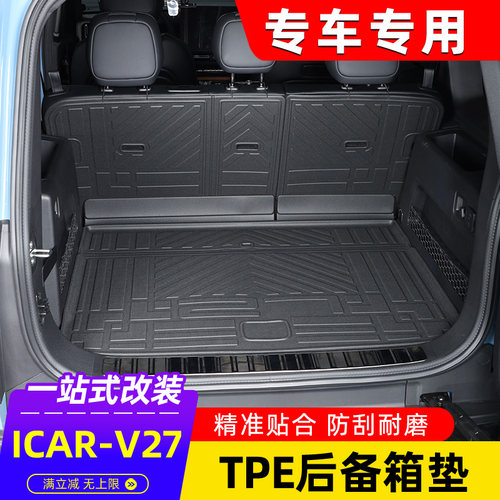 适用奇瑞ICAR V27汽车TPE后备箱垫背垫防水防刮尾箱垫脚垫用品