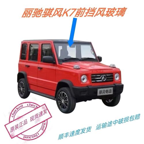 丽驰骐风K7四轮电动汽车前玻璃丽驰原厂电动轿车骐风K7前挡风玻璃