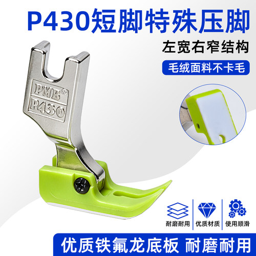 PMB精品P430新款短脚特殊压脚毛绒玩具手套封边缝纫手工拐角方便