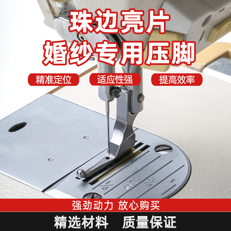 p369带珠片婚纱压脚耐磨耐用