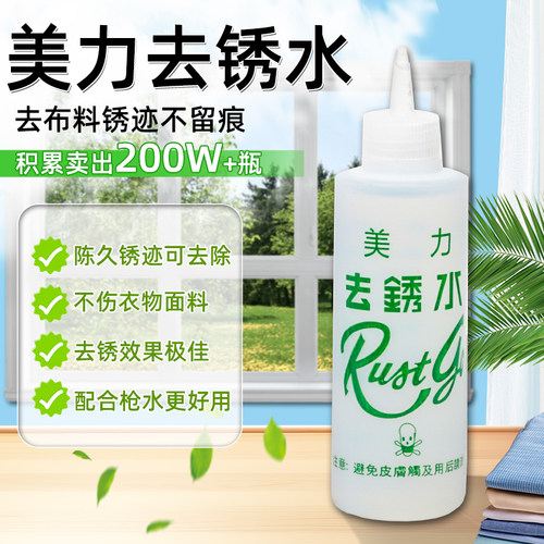 衣服去锈水剂 美力擦除锈剂锈斑洗衣液去锈迹铁金属干洗店去锈灵