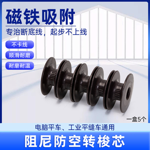 电脑平车阻尼防空转梭芯防断线强磁吸附锁芯五个价 缝纫机配件新款