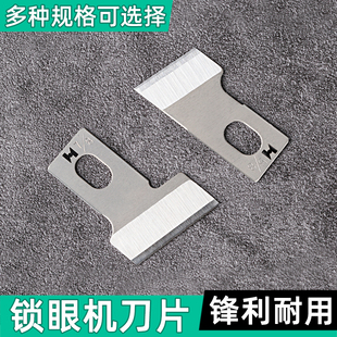 强信 781 锁眼机刀片B2702-047平头1790钮门刀771纽扣眼开袋刀片