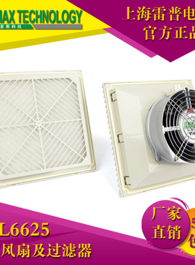 LEIPOLE雷普电气机柜散热风扇工业风扇过滤器 FKL6625 FKL6625.