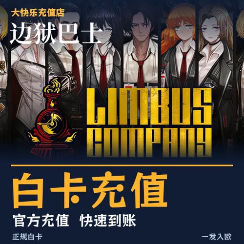 边狱巴士公司代充 Limbus Company通行证大小月卡礼包红玫瑰充值